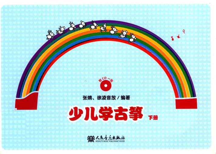 少儿学古筝 下 封面
