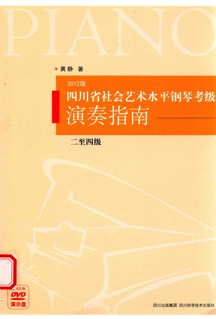 四川省社会艺术水平钢琴考级演奏指南  2012版  2-4级 封面