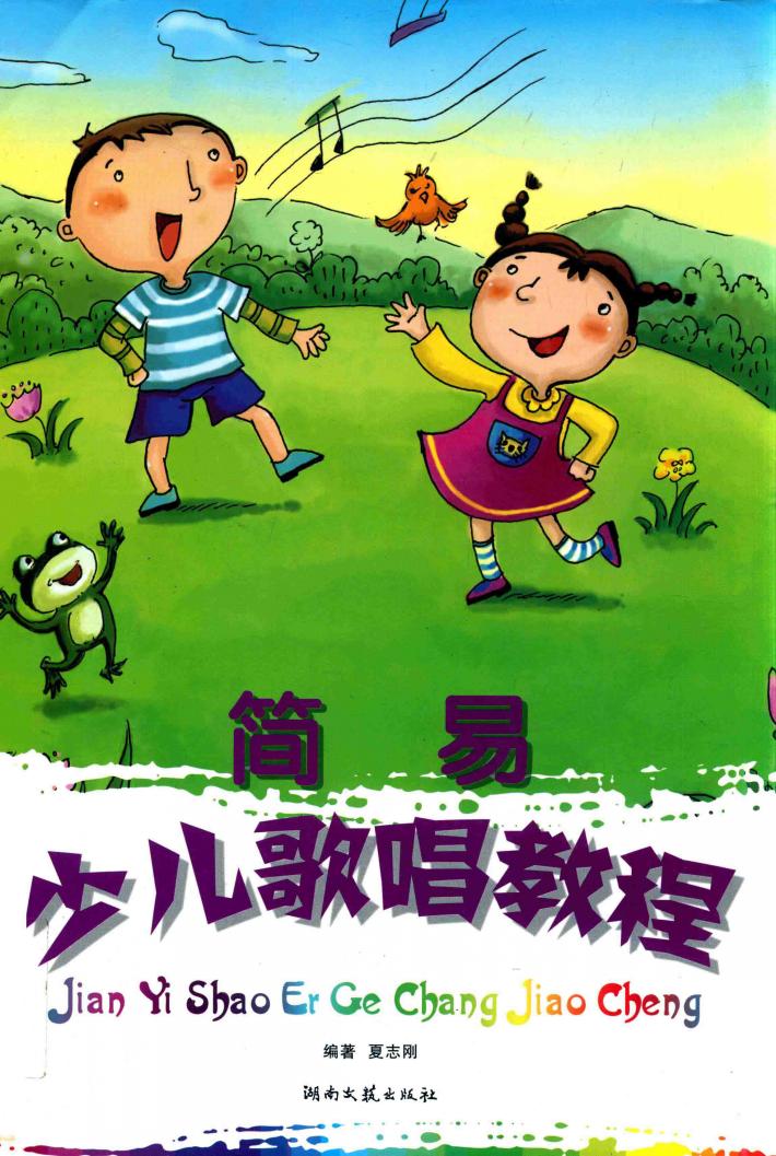 简易少儿歌唱教程 封面