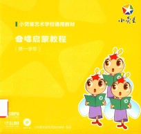 合唱启蒙教程  第一学年 封面
