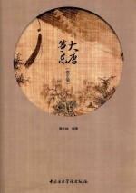 大唐筝乐 教学篇 封面