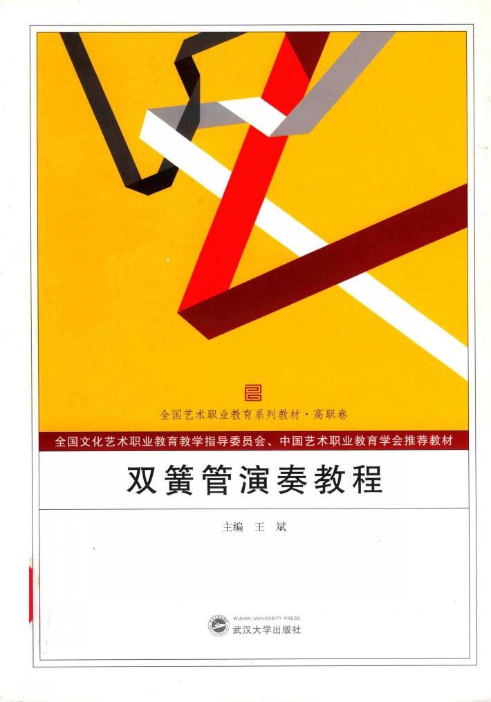 双簧管演奏教程 封面