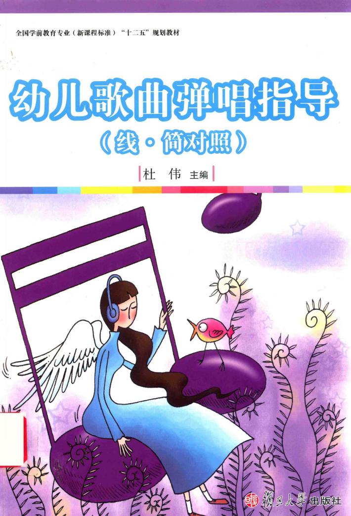 幼儿歌曲弹唱指导  线·简对照 封面