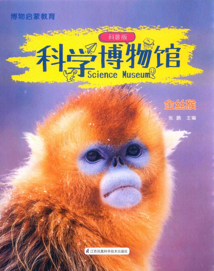科学博物馆  金丝猴  科普版 封面
