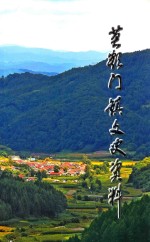 英额门镇文史资料 封面