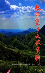 敖家堡乡文史资料 封面