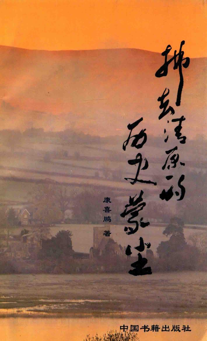 拂去清原的历史蒙尘 封面