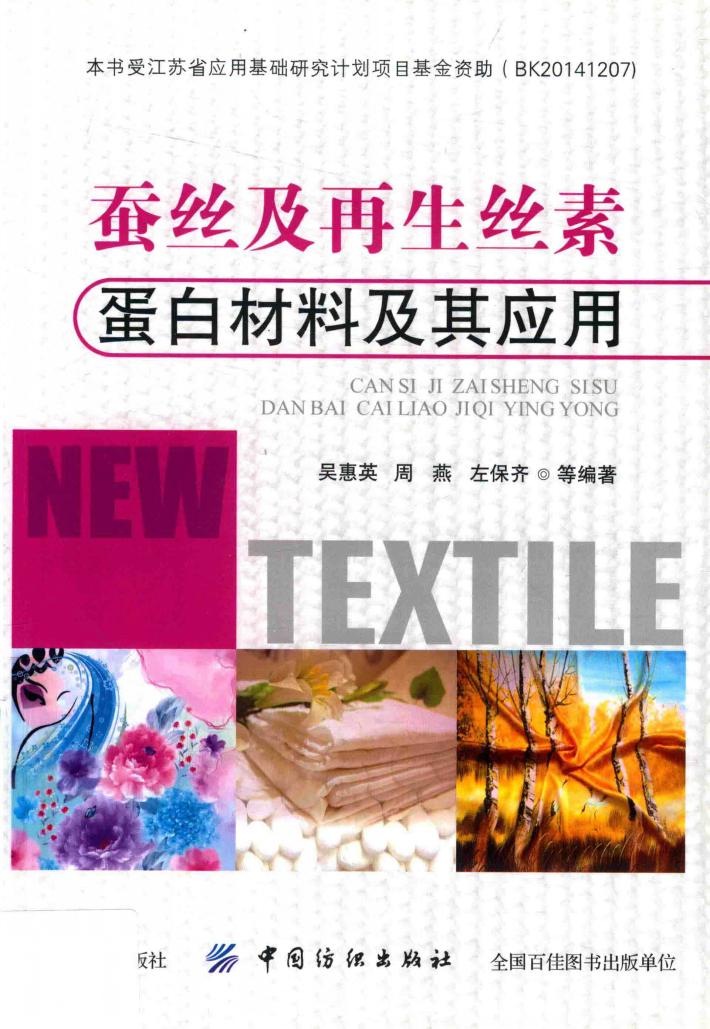 蚕丝及再生丝素蛋白材料及其应用 封面