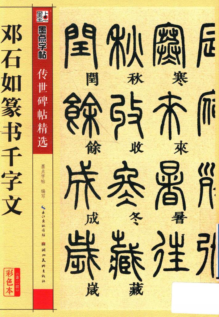 传世碑帖精选  邓石如篆书千字文 封面