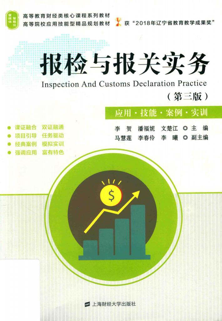 报检与报关实务  第3版 封面