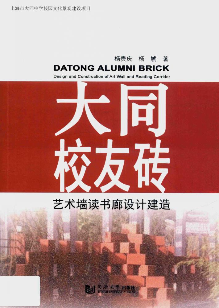 大同校友砖  艺术墙读书廊设计建造 封面