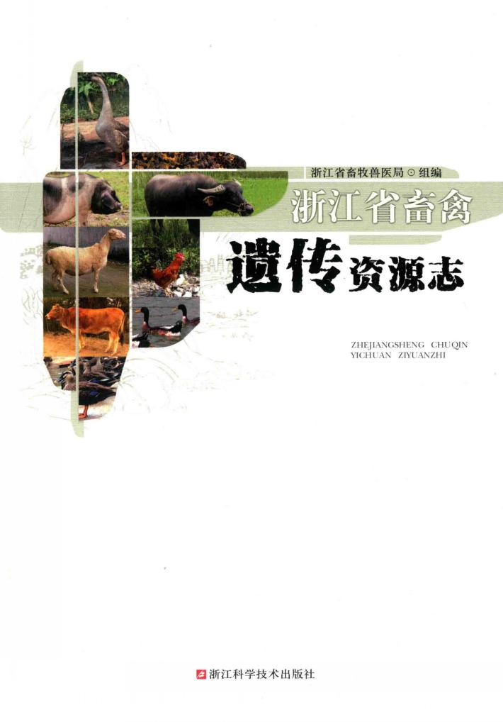 浙江省畜禽遗传资源志 封面