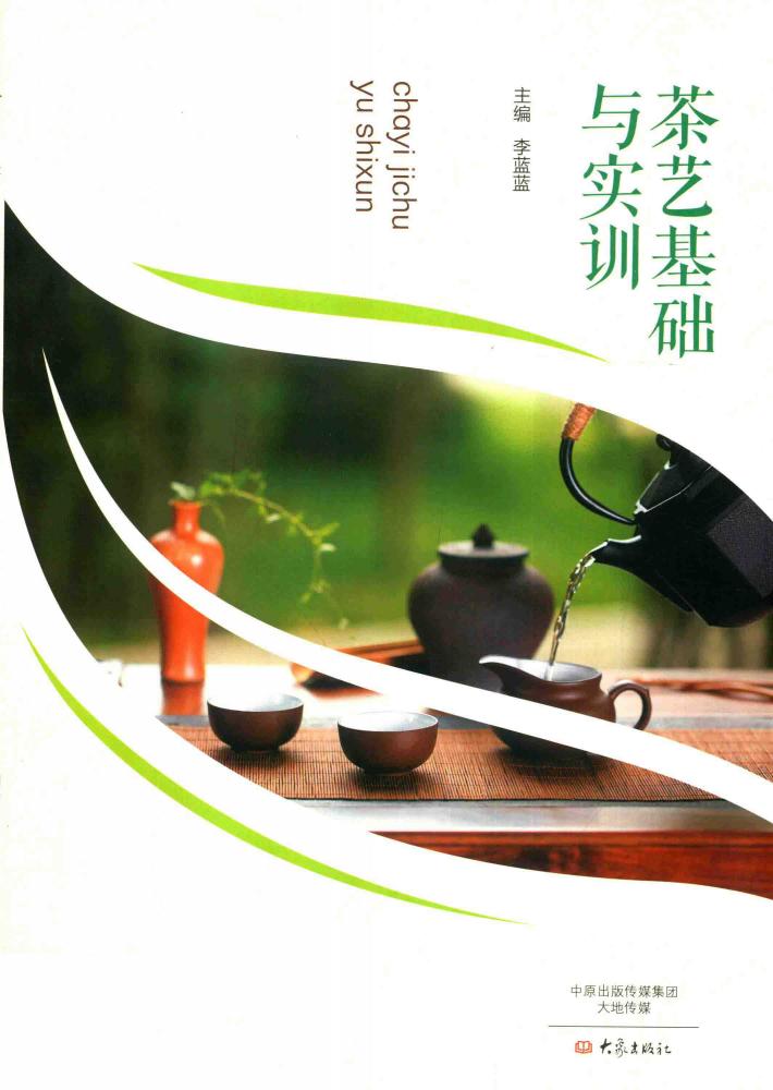 茶艺基础与实训 封面