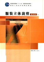 服装立体裁剪  提高篇 封面