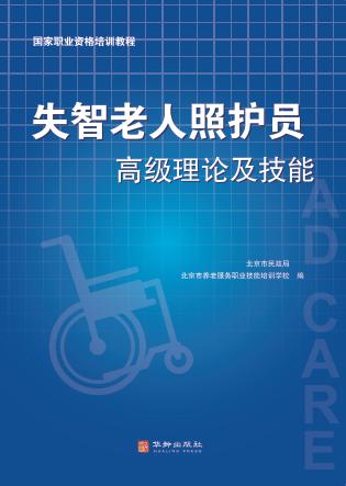 失智老人照护员高级理论及技能 封面