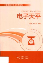 计量衡器检定与维修指南 电子天平 封面