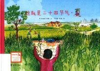 这就是二十四节气  夏 电子书封面
