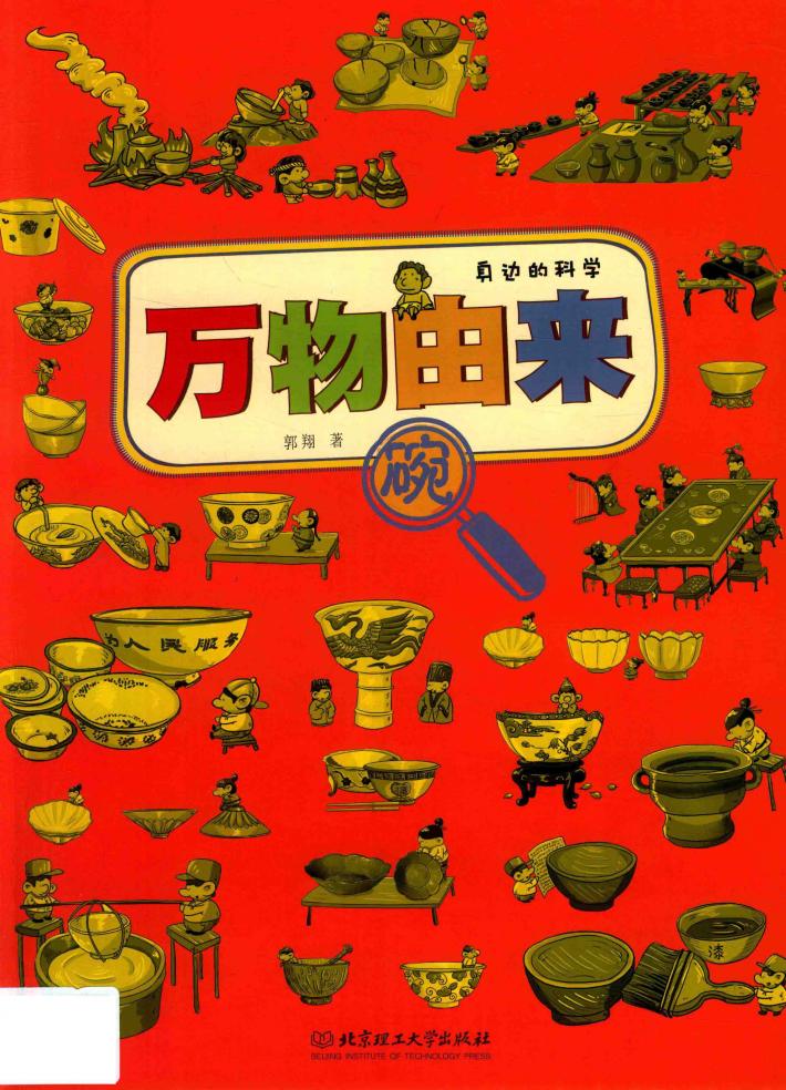 身边的科学  万物由来  碗  3-12岁 封面