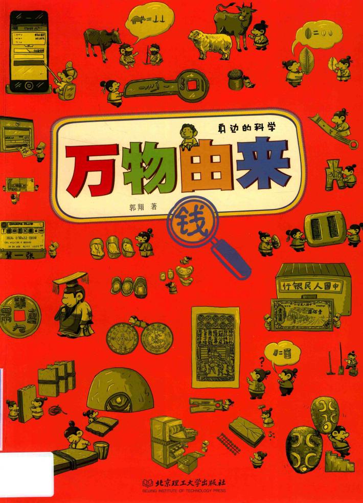 万物由来  身边的科学  钱 封面