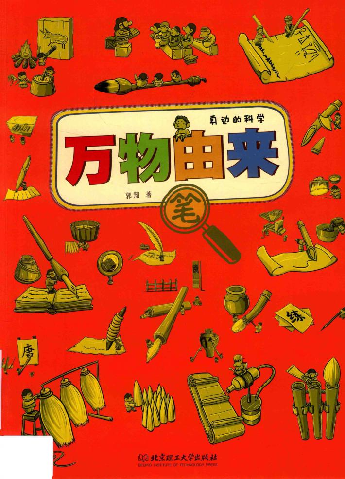 万物由来  笔 封面