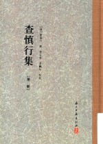 查慎行集  第2册  得树楼杂钞·陪猎笔记·卢山纪游·人海记 封面