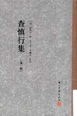 查慎行集 封面