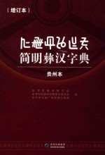 简明彝汉字典 封面