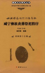 威宁彝族丧葬祭祀程序  做灵筒  指路 封面