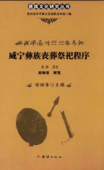 威宁彝族丧葬祭祀程序  献晚饭  解冤 封面