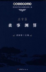 丧事测算 封面