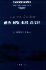 献酒  解冤  驱邪  超度经 封面