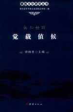 觉载值候 封面