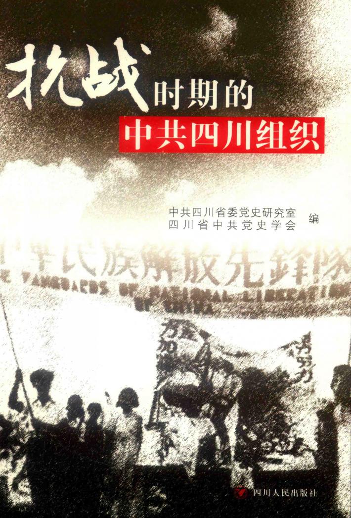抗日战争时期的中共四川组织 封面