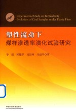 塑性流动下煤样渗透率演化试验研究 封面