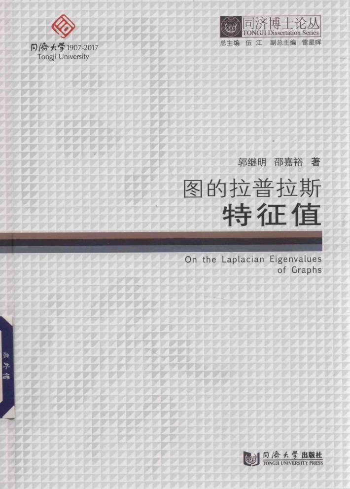 图的拉普拉斯特征值 封面
