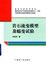 岩石流变模型及蠕变试验 封面
