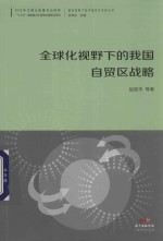 国际视野下的中国对外开放丛书  全球化视野下的我国自贸区战略 封面