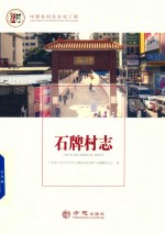 石牌村志 封面