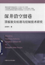 深井沿空留巷顶板致灾机理与控制技术研究 封面
