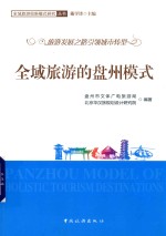 全域旅游的盘州模式 封面