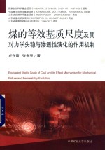 煤的等效基质尺度及其对力学失稳与渗透性演化的作用机制 封面