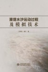 漫堤水沙运动过程及模拟技术 封面