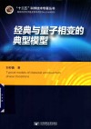“十三五”科学技术专著丛书 经典与量子相变的典型模型 封面
