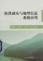 防洪减灾与地理信息系统应用 封面