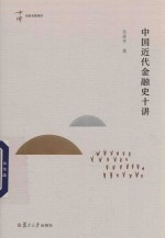 中国近代金融史十讲  名家专题精讲 电子书封面