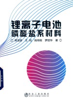锂离子电池磷酸盐系材料 封面
