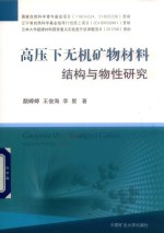 高压下无机矿物材料结构与物性研究 封面