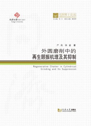 同济博士论丛 外圆磨削中的再生颤振机理及其抑制 封面