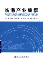 临港产业集群创新生态系统构建及运行机制 封面