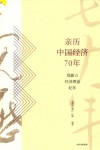 亲历中国经济70年 郑新立经济理论纪年 封面